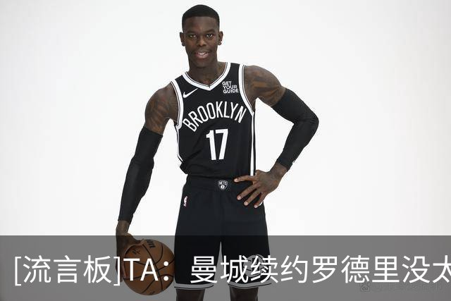 [流言板]TA：曼城续约罗德里没太大进展，计划世界杯后再次与他沟通
